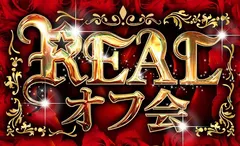 【REALオフ会】リアルスターズのメンバーと交流しよう！