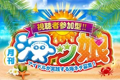 【DMMぱちタウン】アイドルが海ネタで大奮闘！#8【月刊！海ッ娘】