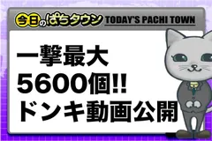 【今日のぱちタウン】しすくえパラダイスの設定判別要素公開!! CRドンキホーテ解説動画には藤田が登場