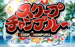 沖縄県のホールの全容を暴け！【スクープチャンプルー取材】