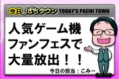 【今日のぱちタウン】あの人気ゲーム機を大放出！