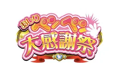 我、ペンペンする者ぞ！いざ「おしりペンペン大感謝祭」へ!!