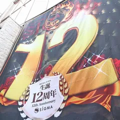 矢田駅前で不動の人気No.1!?　12周年を迎えた日の「シグマ矢田店」の模様はコチラ!!