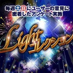 LIGHTコレクション