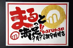 地元民に愛される憩いの娯楽場！　愛知県豊田市《マルマン下市場店》の、まるっと満足な１日!!