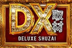 【DX取材】煌びやかな店内を取材班が駆け巡る!?その様はまさに圧巻！