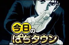 【今日のぱちタウン】最新台『CR哲也 玄人の頂へ』最速解析＆最速試打記事公開