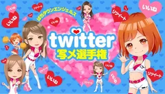 【twitter写メ選手権】2ndシーズン開幕ッ!!