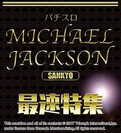 「KING OF POP」パチスロに登場！