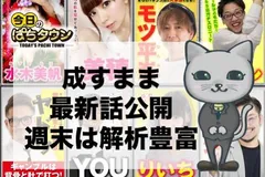 【今日のぱちタウン】成すまま公開！　14日は解析情報満載!!　来週からブログ解散総選挙スタート!!!