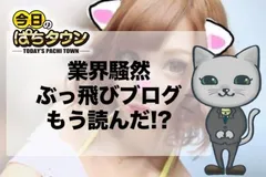【今日のぱちタウン】次はどんなぶっ飛んだ内容が!?　業界を震撼させる伊達望ブログを見逃すな!