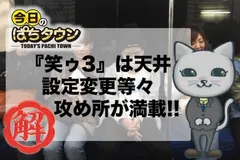 【今日のぱちタウン】『パチスロ笑ゥせぇるすまん3』は天井狙い、設定変更狙い、天国、ゾーンと攻め所満載