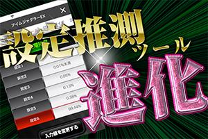 設定推測ツールが超進化！小役カウンター機能がつきました！ - 特集