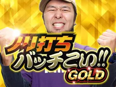 【新番組特集】ノリ打ちバッチこい!!GOLD