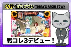 【今日のぱちタウン】『戦コレ3』ついに導入！ パチンコは大量出玉が魅力の『不二子』『ALL2025』