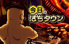 【今日のぱちタウン】番長3、新たな引き戻し情報で設定6を奪取！