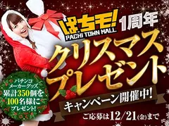 【ぱちモ！-PACHI TOWN MALL-】Xmasプレゼントキャンペーン！