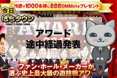 【今日のぱちタウン】DMMぱちタウンAWARD2017途中経過1位は『番長3』&『ガンツ』