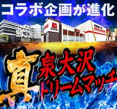 【泉大沢真ドリームマッチ】宮城県内のパチンコ・スロットファンに告げる!!