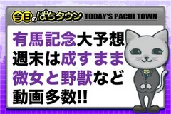 【今日のぱちタウン】有馬記念スタッフ大予想&週末は成すまま、ノリ打ち、微女と野獣など動画配信多数!!