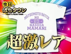 【今日のぱちタウン】超レアグッズ大量投入！成すまま福袋残り僅か！