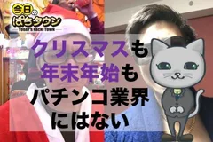 【今日のぱちタウン】クリスマスも大晦日もない