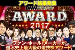 DMMぱちタウンAWARD2017結果発表