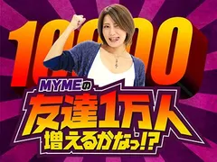【ミリオン平和台１６号店】MYMEの友達１万人増えるかなっ！？第4弾