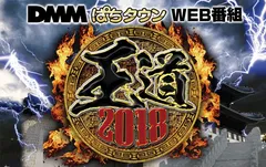 【王道2018】全23回の頂点に立ったのは井上由美子!!