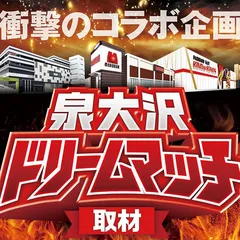 【泉大沢ドリームマッチ】第三回目はスロ稼働にクローズアップ！さらに両ホール共演のワンシーンも！