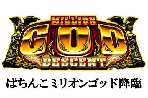 CRミリオンゴッド ディセント』新機種発表 - 特集｜DMMぱちタウン