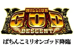 CRミリオンゴッド ディセント』新機種発表 - 特集｜DMMぱちタウン