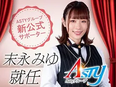 末永みゆがASTYグループ公式サポーター就任決定！