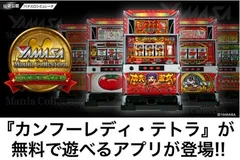 早くも『カンフーレディ・テトラ』が無料で楽しめる！ 【山佐マニアコレクション】