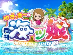 【ゆずっき〜の月刊！海ッ娘 #5】3月のチャレンジを振り返る！