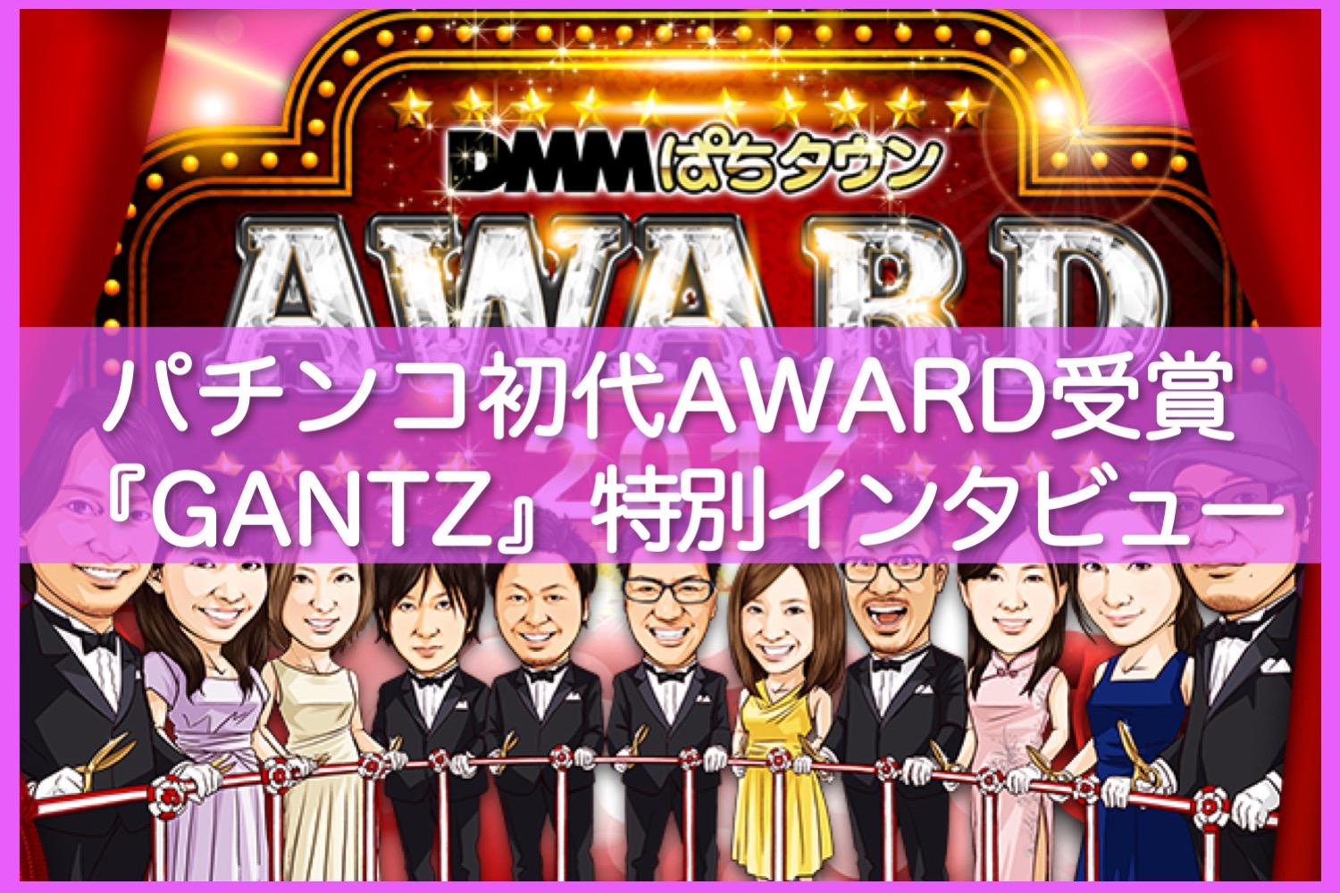 GANTZ』の小当りはオマケだった!? ーDMMぱちタウンAWARDパチンコ部門