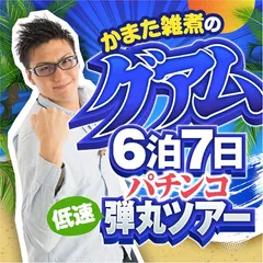 かまた雑煮のグアム6泊7日パチンコ低速弾丸ツアー