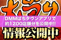 ゾロ目の日の大当り&出玉情報はDMMぱちタウンアプリでチェック
