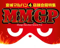 宮城マルハングランプリ「MMGP」！マルハン仙台泉の“衝撃サマー”はどんな色？