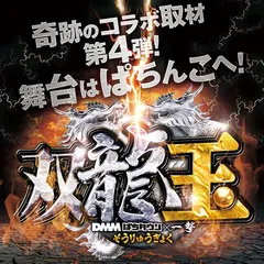 奇跡のコラボ取材第4弾！舞台はついにパチンコへ！