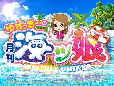 ゆずっき〜の月刊 海ッ娘 #33】セクシー特技を動画で披露！ - 特集