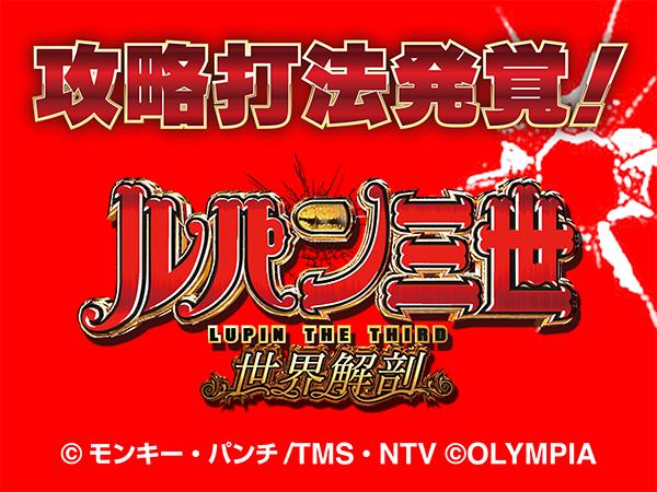ぱちタウン独占スクープ!! ルパン三世 世界解剖の機械割アップ打法が