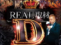 その意思を継ぐ者…REAL取材D