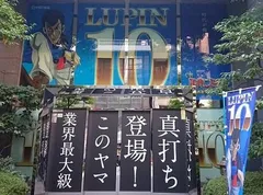 ルパン×2400発！記念すべき10作目はシリーズ最高峰のスペック！