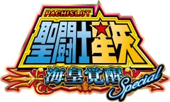 高純増バトルタイプATで短時間勝負も可能に！ 『聖闘士星矢SP』発表！！