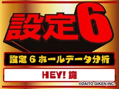 ホールでの設定6稼働データを徹底調査！ 今回の調査対象は2018年を象徴する6号機『HEY！鏡』