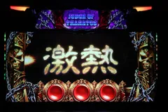 ハーデス正統後継機が満を持してホールに召喚！ 『アナザーゴッドハーデス-冥王召喚-』デビュー！！