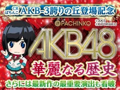 CRぱちんこAKB48（パチンコ）スペック・保留・ボーダー・期待値・攻略