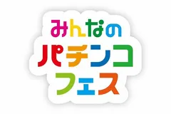テーマは連れパチ！日工組が「みんなのパチンコフェス」開催を発表‼
