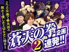 蒼天の拳 朋友 レビン&嵐コンビでの設定6実戦がたまらねぇんだ！